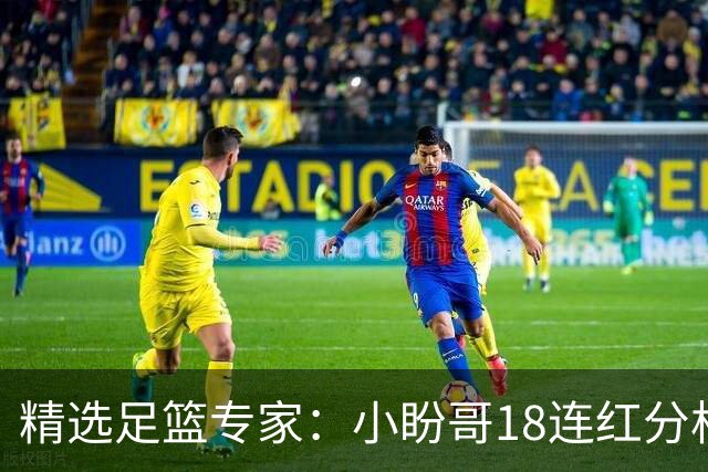 精选足篮专家：小盼哥18连红分析足彩 卢西奥15连红